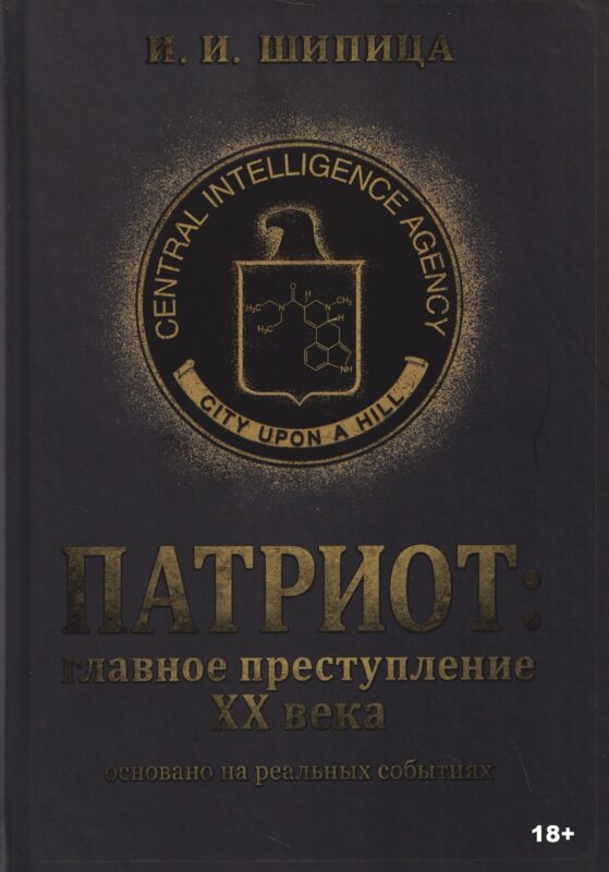 Патриот: Главное преступление ХХ века