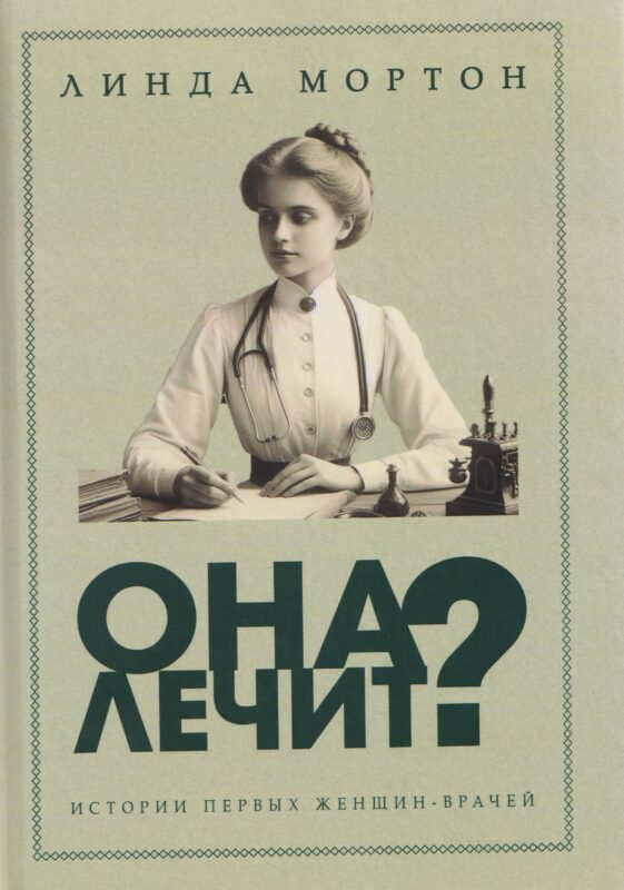 Она лечит? Истории первых женщин-врачей