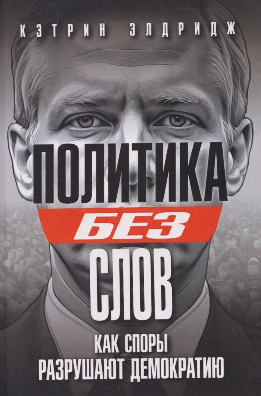 Политика без слов. Как споры разрушают демократию