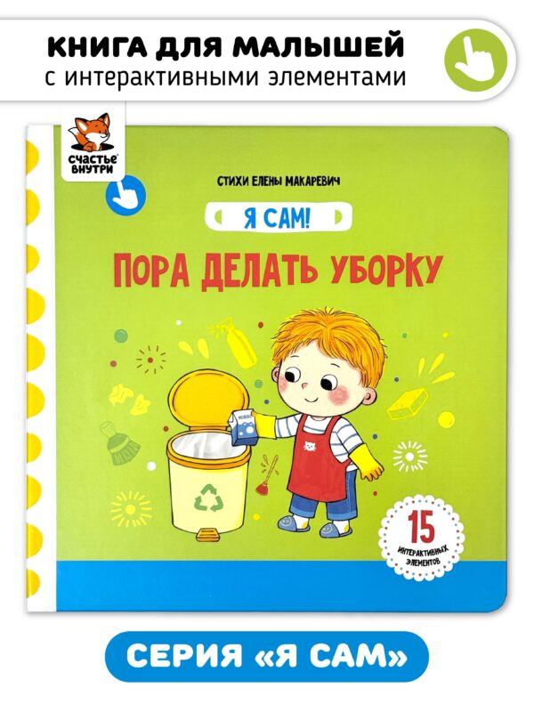 Книга Я САМ "Пора делать уборку"