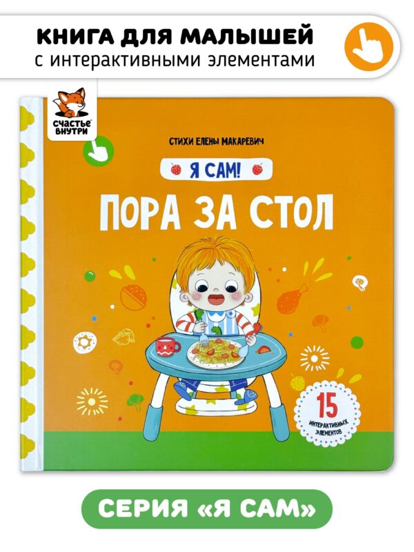 Книга Я САМ "Пора за стол"
