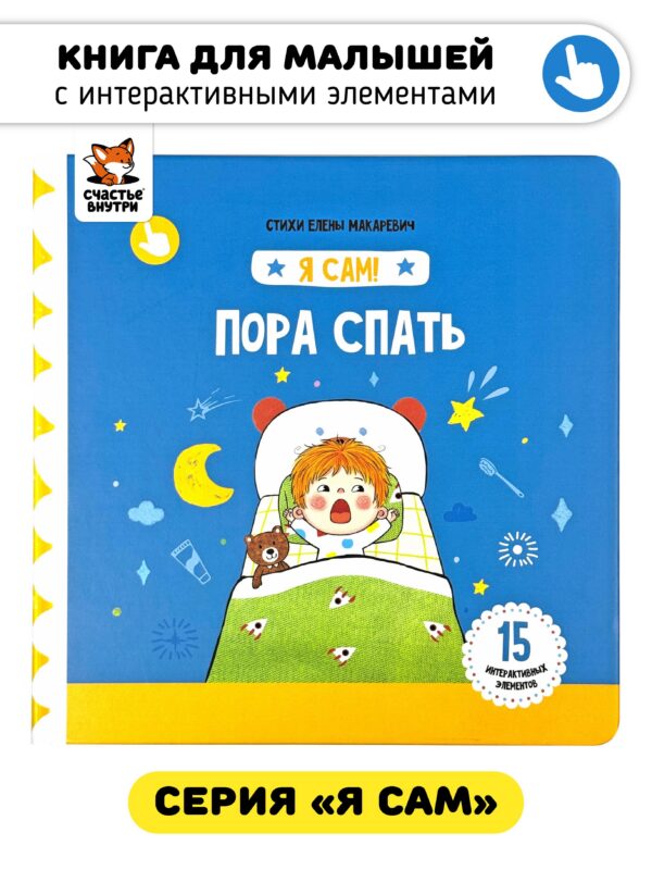 Книга Я САМ "Пора спать"