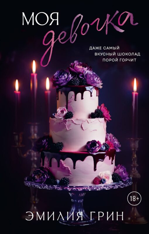Моя девочка
