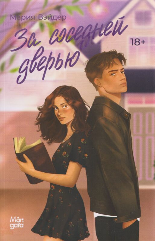 За соседней дверью