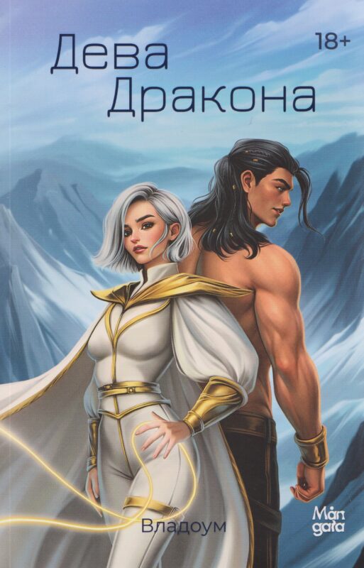 Дева Дракона