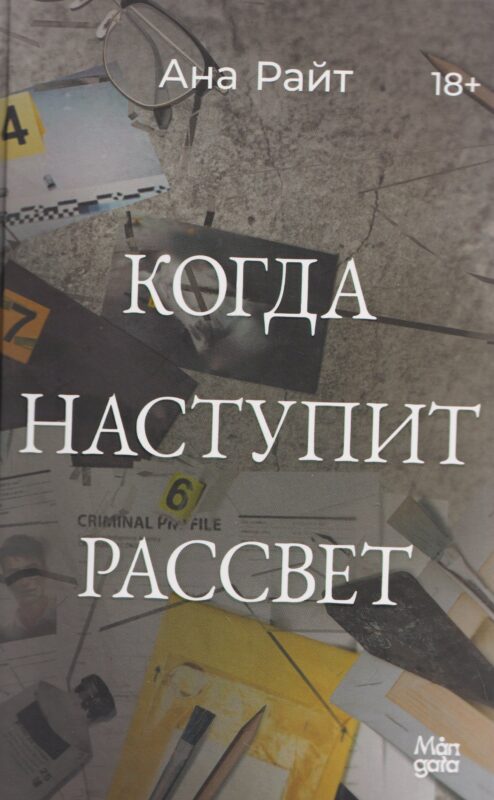 Когда наступит рассвет