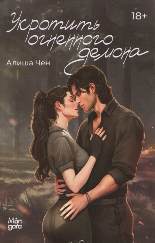 Укротить огненного демона