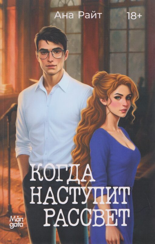 Когда наступит рассвет