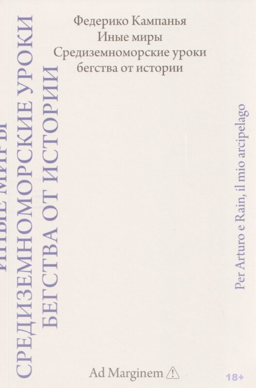 Иные миры. Средиземноморские уроки бегства от истории
