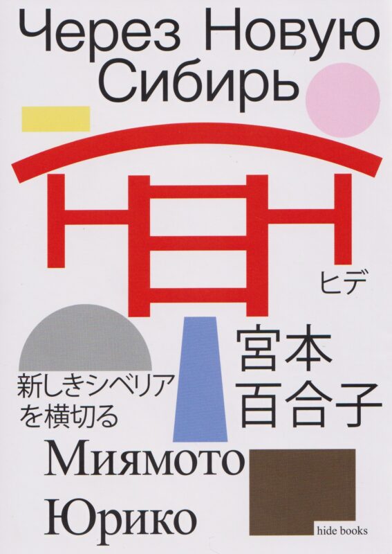 Через Новую Сибирь