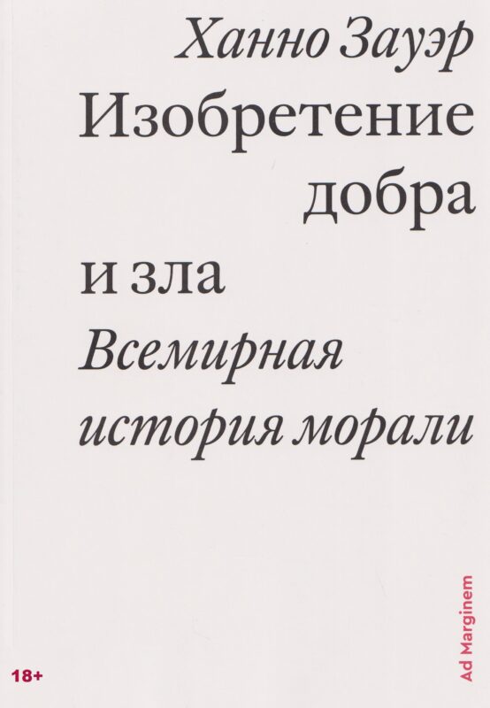 Изобретение добра и зла. Всемирная история морали