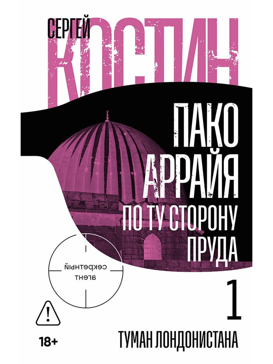 Пако Аррайя. По ту сторону пруда - 1. Туман Лондонистана: роман