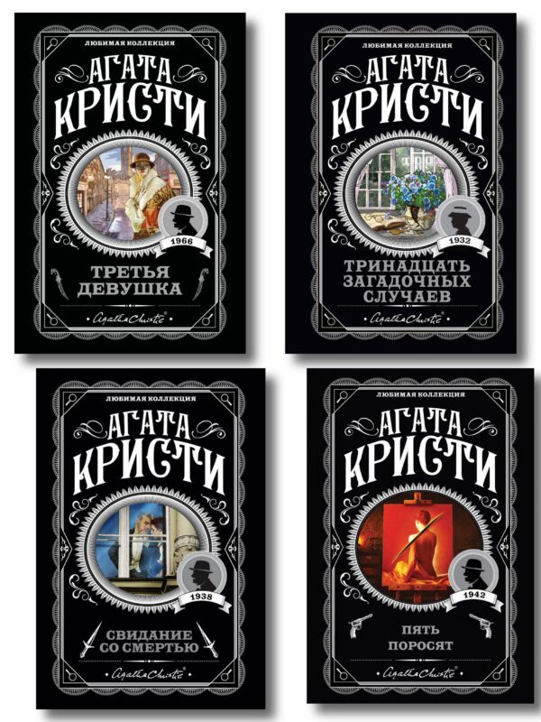 Комплект из 4-х книг (Свидание со смертью. Третья девушка. Тринадцать загадочных случаев. Пять поросят)