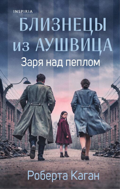 Близнецы из Аушвица. Заря над пеплом (#3)