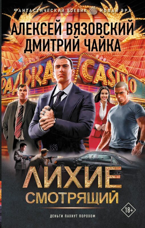 Лихие. Смотрящий