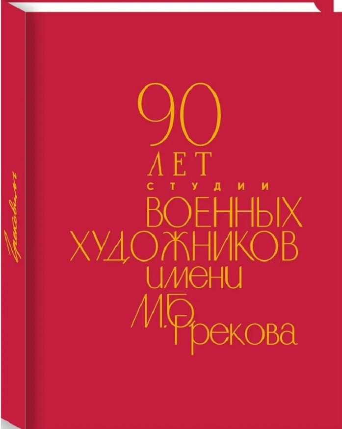 90 лет Студии военных художников имени М.Б. Грекова