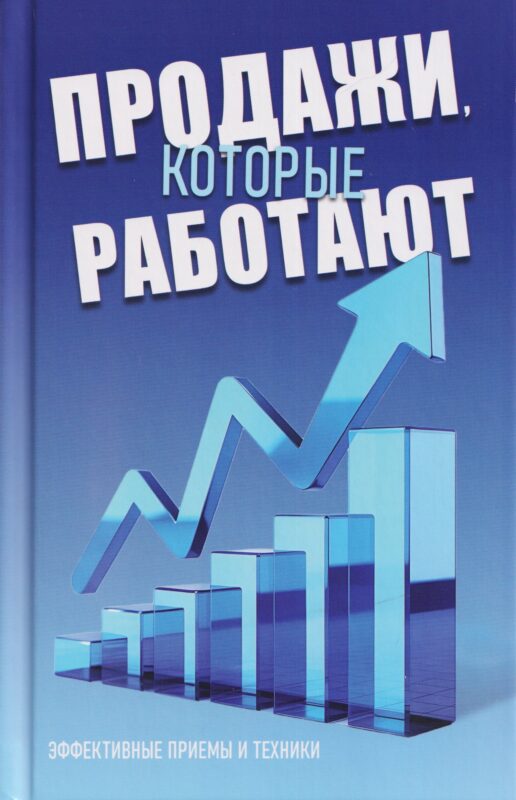 Продажи, которые работают