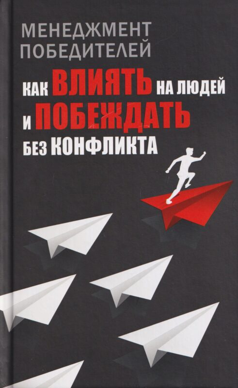 Менеджмент победителей. Как влиять на людей и побеждать без конфликта