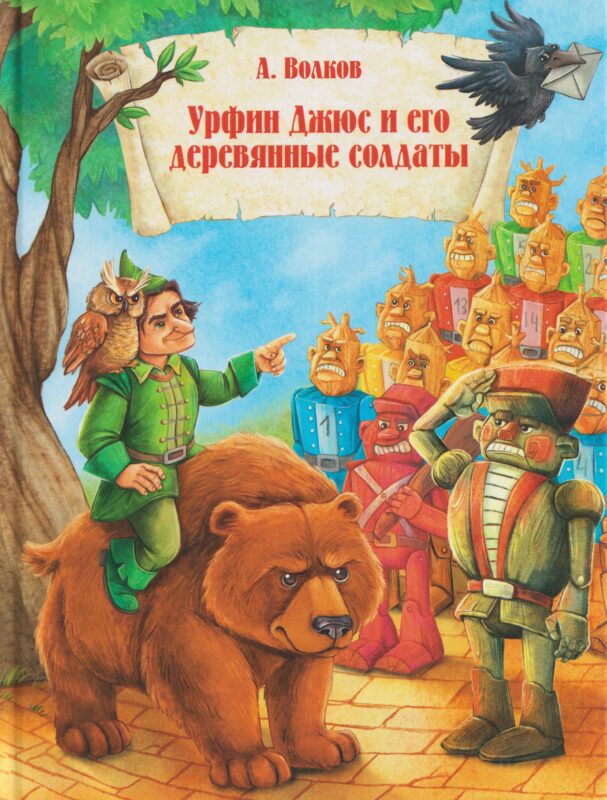 Урфин Джюс и и его деревянные солдаты