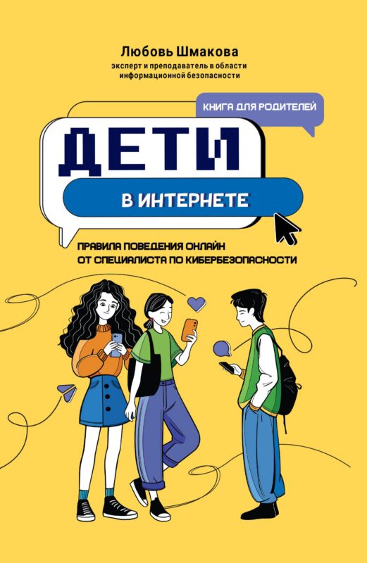 Дети в интернете: правила поведения онлайн от специалиста по кибербезопасности