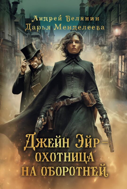 Джейн Эйр - охотница на оборотней