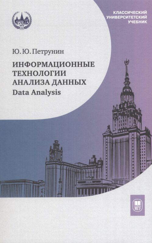 Информационные технологии анализа данных. Data analysis - 4изд.