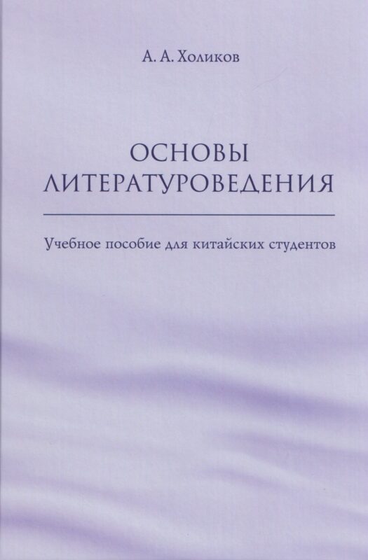 Основы литературоведения: учебное пособие для китайских студентов