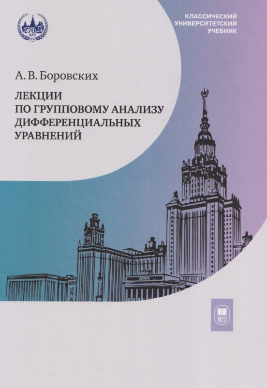 Лекции по групповому анализу дифференциальных уравнений: учебник