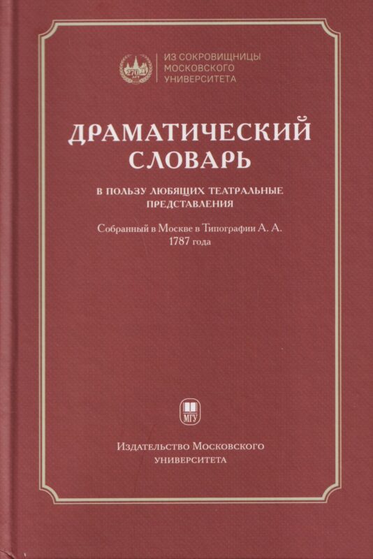Драматический словарь… В пользу любящих театральные представления… 1787 года