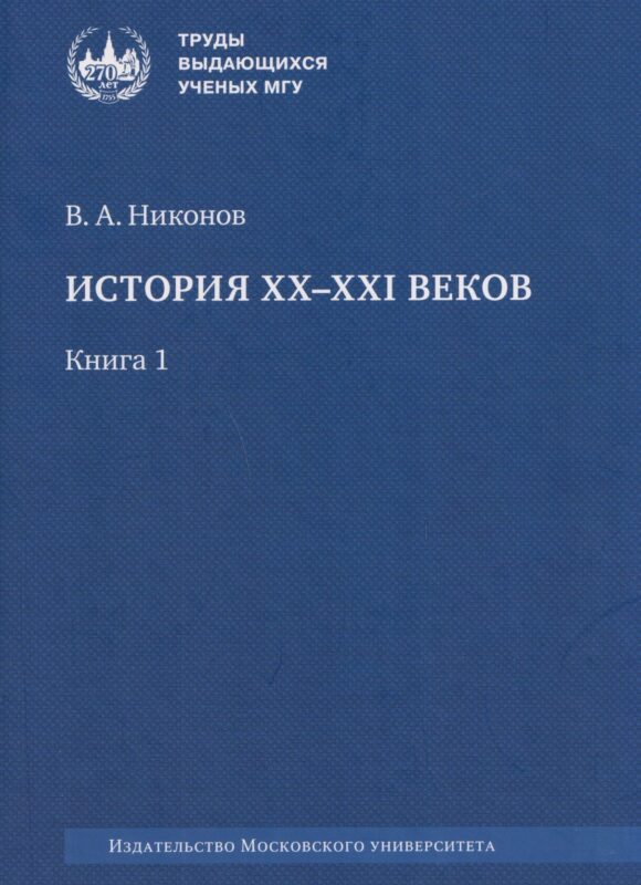 История XX–XXI веков: монография. В 2 книгах. Книга 1