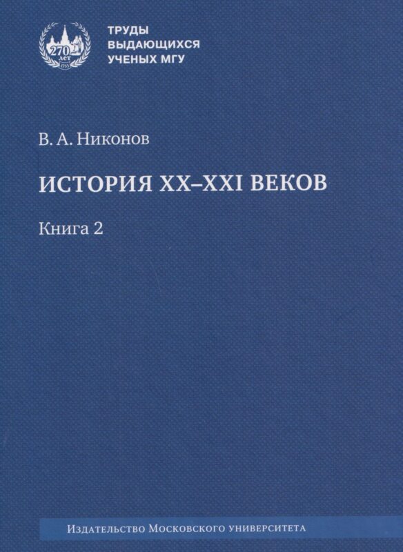 История XX–XXI веков : монография. В 2 книгах. Книга 2