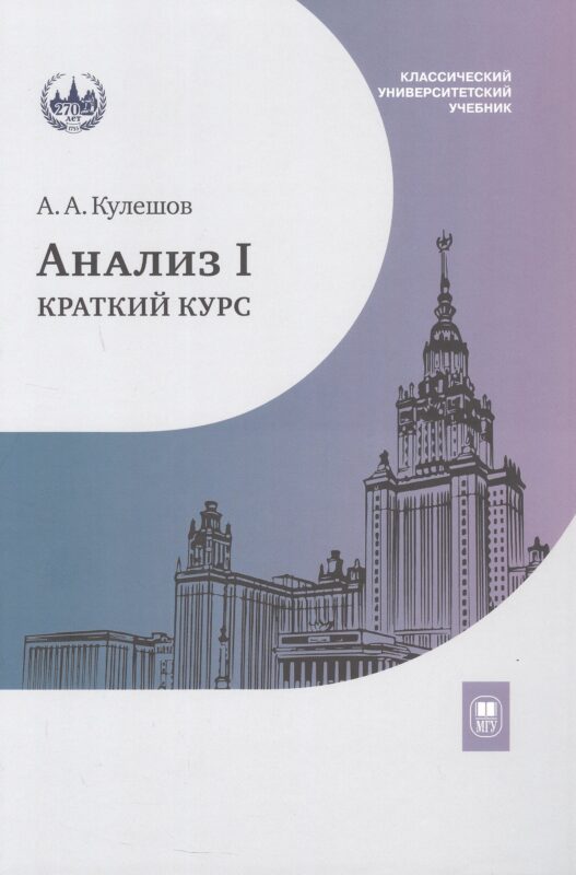 Анализ I. Краткий курс. Учебник