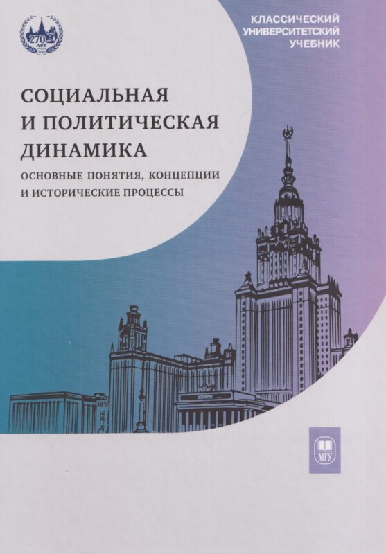 Социальная и политическая динамика: основные понятия, концепции и исторические процессы