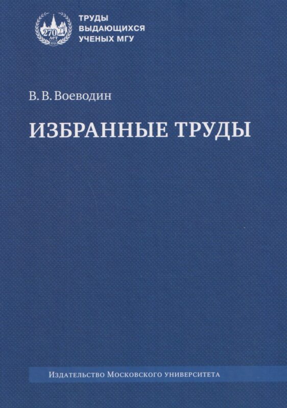 Избранные труды: книги, лекции, статьи