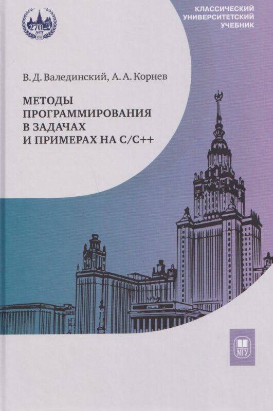Методы программирования в задачах и примерах на С/С++: учебное пособие