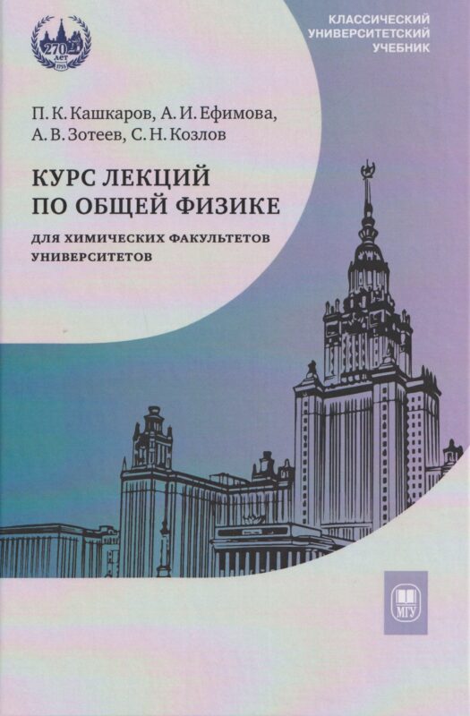 Курс лекций по общей физике для химических факультетов университетов. Механика. Электричество. Колебания и волны. Оптика