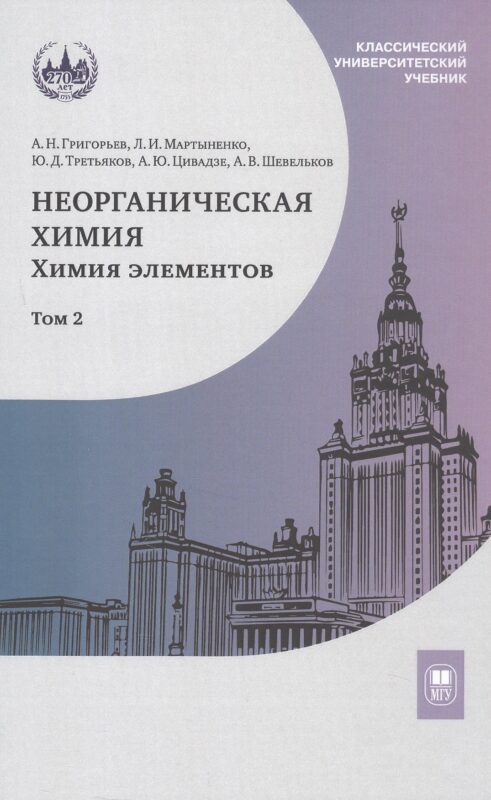 Неорганическая химия. Химия элементов. Учебник. В 2-х томах. Том 2