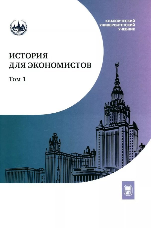 История для экономистов : интегрированный учебный комплекс В 2 т. Т. 1
