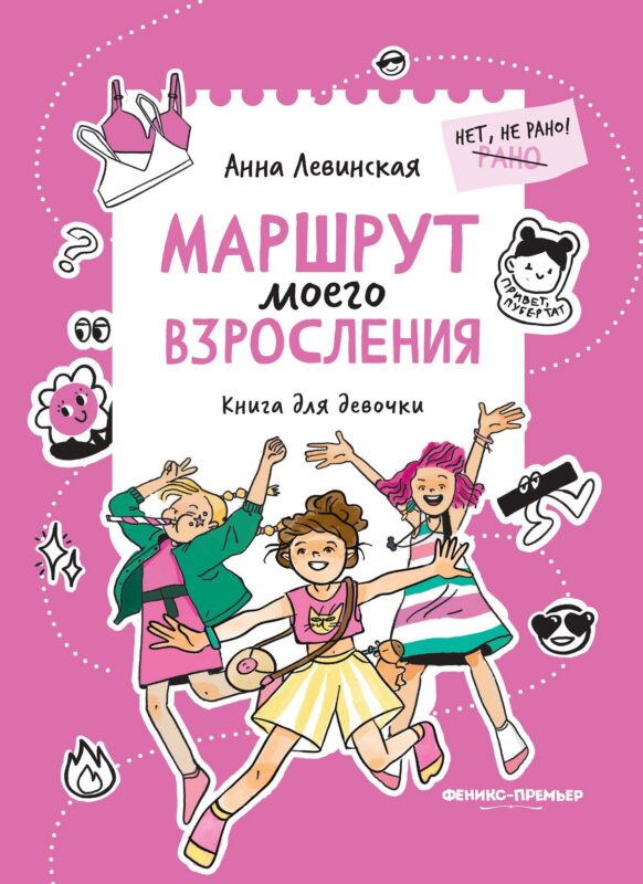 Маршрут моего взросления: книга для девочки