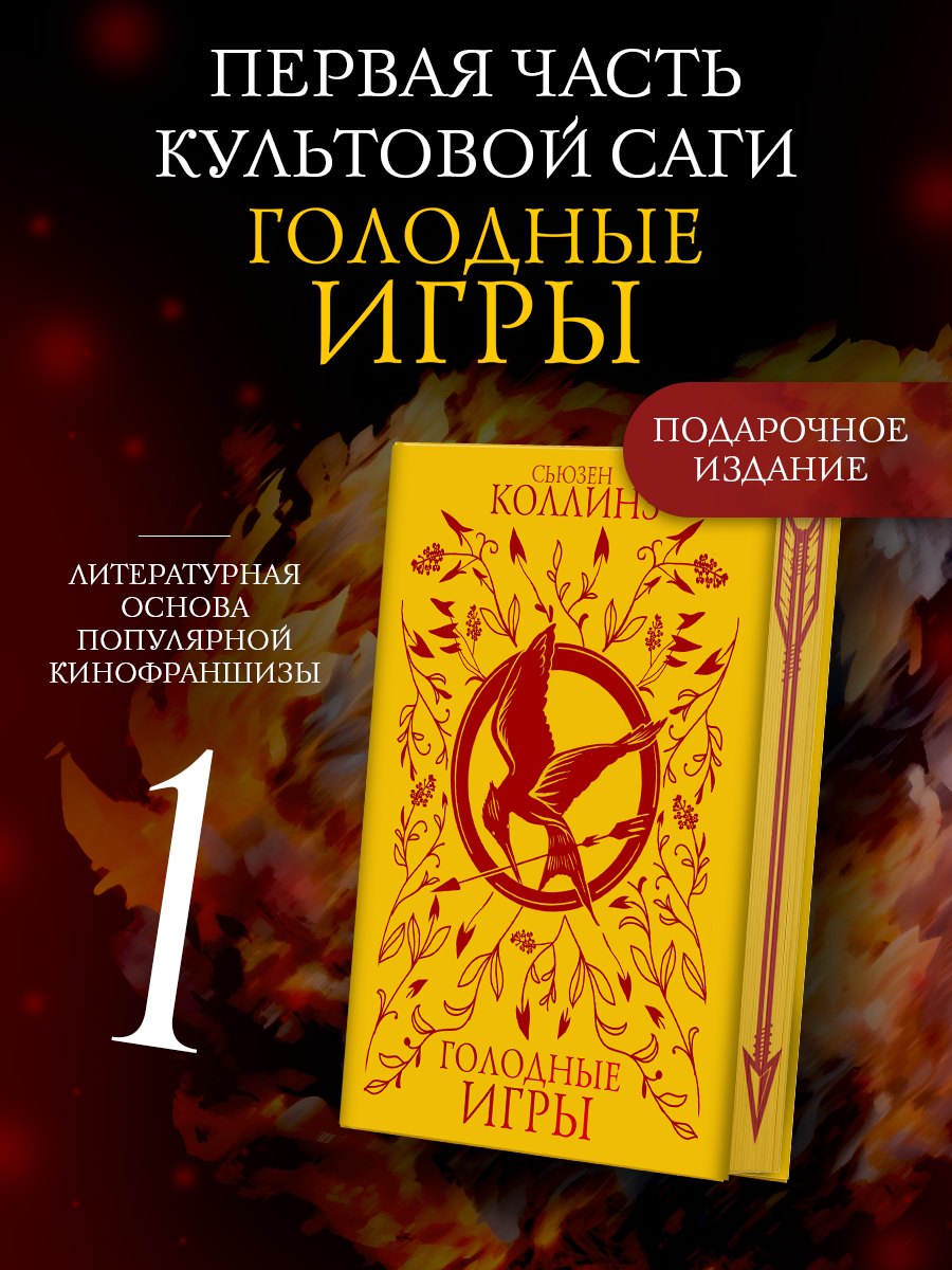 Голодные игры (под.)