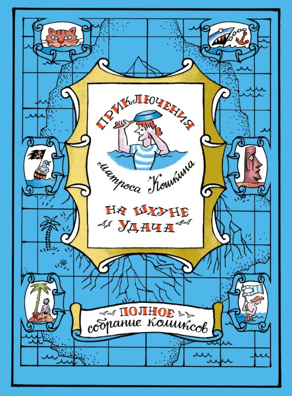 Приключения матроса Кошкина на шхуне "Удача". Полное собрание комиксов