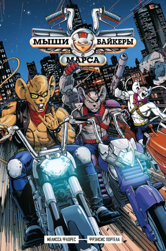 Мыши-байкеры с Марса