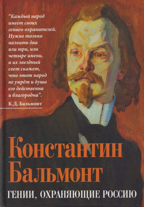 Гении, охраняющие Россию