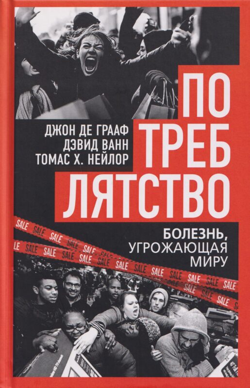 Потреблятство. Болезнь, угрожающая миру