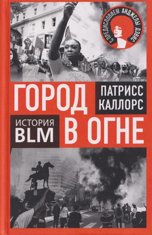 Город в огне. История Black lives matter