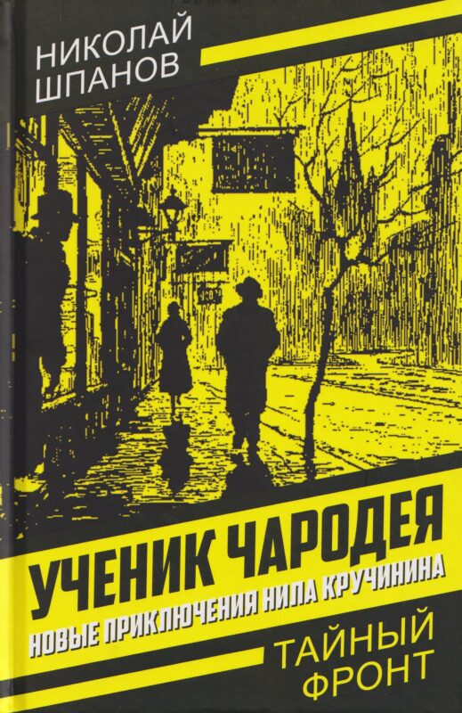 Ученик чародея. Новые приключения Нила Кручинина