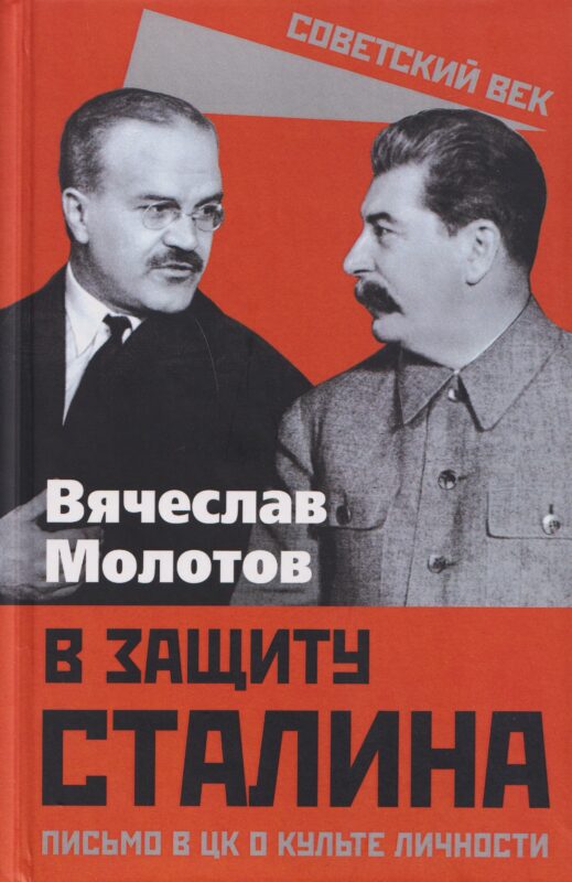 В защиту Сталина. Письмо в ЦК о культе личности