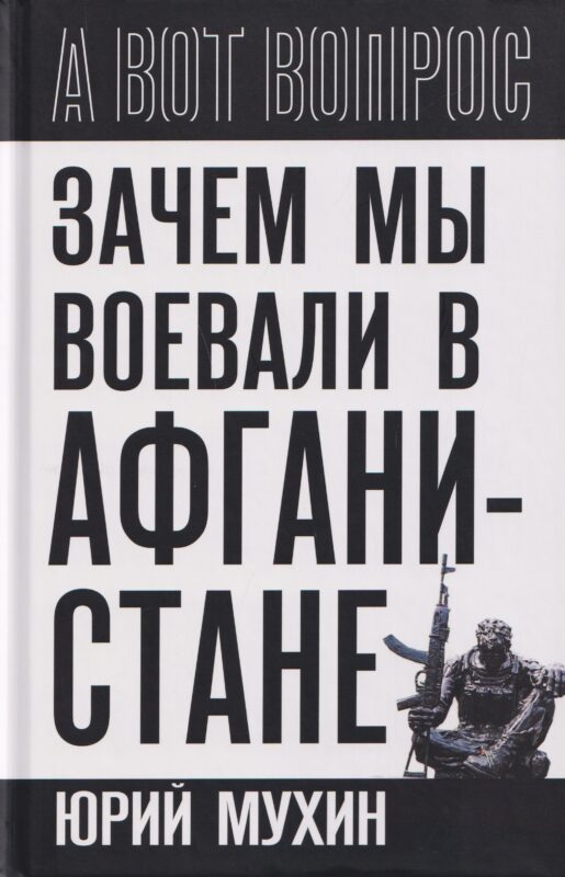 Зачем мы воевали в Афганистане?