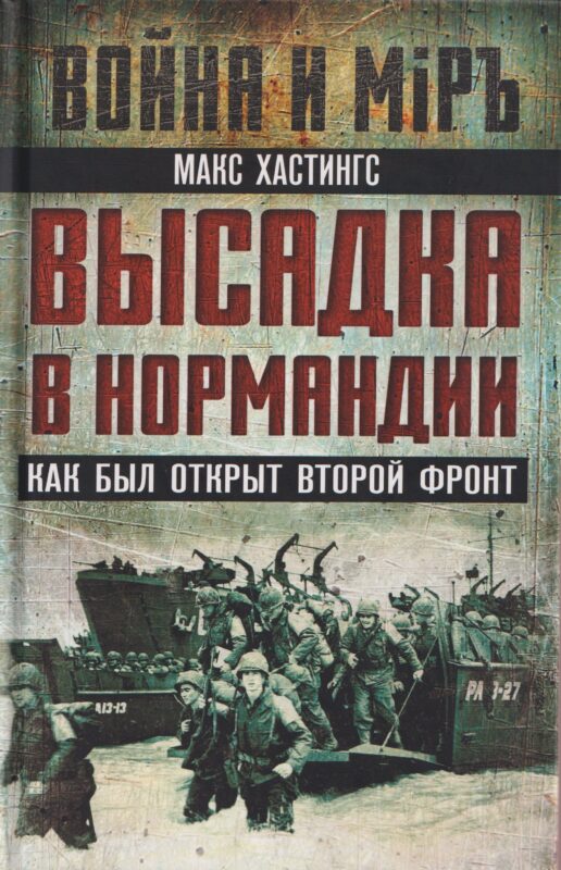 Высадка в Нормандии. Как был открыт Второй фронт
