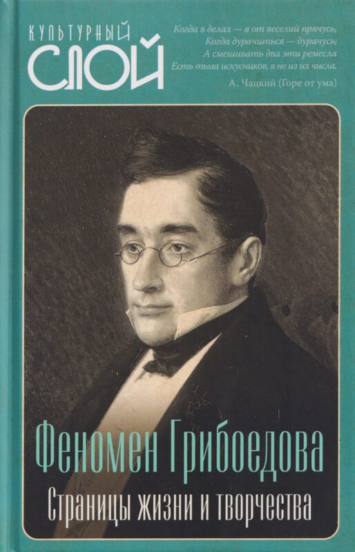 Феномен Грибоедова. Страницы жизни и творчества